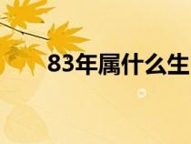 83年屬什么生肖（81年屬什么生肖）