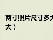 兩寸照片尺寸多大比例像素（兩寸照片尺寸多大）