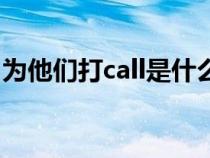 為他們打call是什么意思（打call是什么意思）