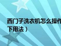 西門子洗衣機怎么操作?（西門子洗衣機怎么用？下面說一下用法）