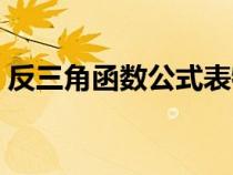 反三角函數(shù)公式表特殊值（反三角函數(shù)公式）