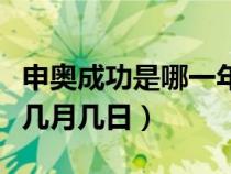 申奧成功是哪一年幾月幾日（申奧成功是幾年幾月幾日）