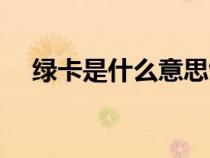 綠卡是什么意思飯圈（綠卡是什么意思）