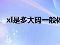 xl是多大碼一般體重多少斤（xl是多大碼）