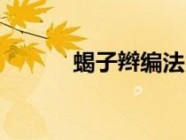 蝎子辮編法（蝎子辮編發(fā)教程）
