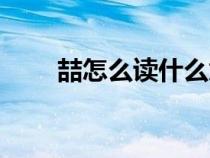 喆怎么讀什么意思（兩個(gè)吉念什么）