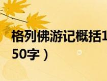 格列佛游記概括100字以內(nèi)（格列佛游記概括50字）