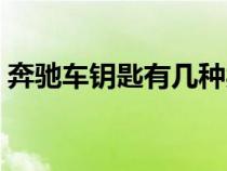 奔馳車鑰匙有幾種類型(奔馳的鑰匙有幾種) 奔馳車鑰匙有幾種類型(奔馳的鑰匙有幾種)