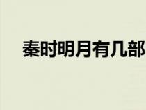 秦時明月有幾部電影（秦時明月有幾部）