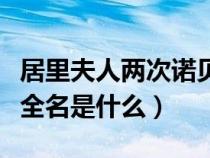 居里夫人兩次諾貝爾獎分別是什么（居里夫人全名是什么）