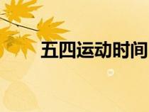 五四運動時間口號（五四運動時間）