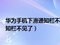 華為手機下滑通知欄不見了怎么恢復(fù)正常（華為手機下滑通知欄不見了）