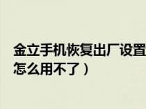 金立手機恢復出廠設置怎么弄不了（金立手機恢復出廠設置怎么用不了）