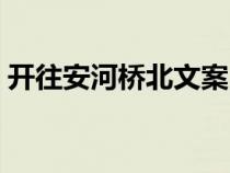開往安河橋北文案（開往安河橋北表達(dá)意義）