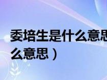 委培生是什么意思享受什么編制（委培生是什么意思）