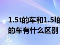 1.5t的車和1.5l的車有什么區(qū)別（1.5l和1.5t的車有什么區(qū)別）