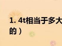 1. 4t相當(dāng)于多大排量（1.4t相當(dāng)于多少排量的）