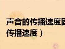 聲音的傳播速度固體液體氣體哪個快（聲音的傳播速度）