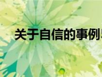 關(guān)于自信的事例50字（關(guān)于自信的事例）