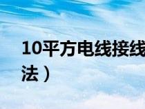10平方電線接線纏繞方法（電線接線纏繞方法）