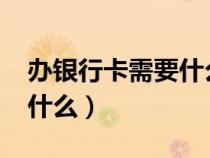 辦銀行卡需要什么條件2023（辦銀行卡需要什么）