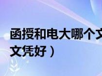 函授和電大哪個(gè)文憑好就業(yè)（函授和電大哪個(gè)文憑好）