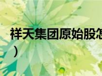 祥天集團(tuán)原始股怎么樣（祥天原始股上市了嗎）