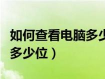 如何查看電腦多少位操作系統(tǒng)(如何查看電腦多少位) 如何查看電腦多少位操作系統(tǒng)(如何查看電腦多少位)