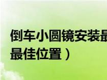 倒車小圓鏡安裝最佳位置圖（倒車小圓鏡安裝最佳位置）