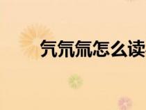 氕氘氚怎么讀粵語(yǔ)（氕氘氚怎么讀）