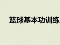 籃球基本功訓(xùn)練教程（籃球基本功訓(xùn)練）