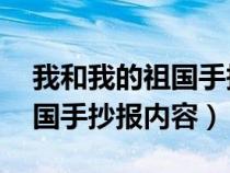 我和我的祖國(guó)手抄報(bào)內(nèi)容30字(我和我的祖國(guó)手抄報(bào)內(nèi)容) 我和我的祖國(guó)手抄報(bào)內(nèi)容30字(我和我的祖國(guó)手抄報(bào)內(nèi)容)