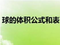 球的體積公式和表面積公式（球的體積公式）