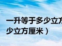 一升等于多少立方厘米怎么換算(一升等于多少立方厘米) 一升等于多少立方厘米怎么換算(一升等于多少立方厘米)