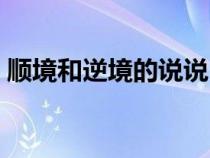 順境和逆境的說說（關(guān)于順境與逆境的句子）