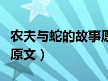 農(nóng)夫與蛇的故事原文帶拼音（農(nóng)夫與蛇的故事原文）