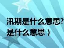 汛期是什么意思?人影綽綽是什么意思?（汛期是什么意思）