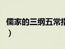 儒家的三綱五常指的是什么（五常指的是什么）