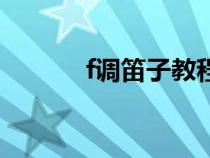 f調(diào)笛子教程（f調(diào)笛子指法表）
