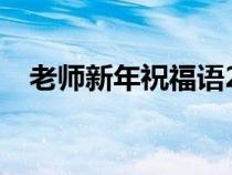 老師新年祝福語2024（老師新年祝福語）