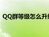 QQ群等級怎么升級LV2（qq群等級怎么升）