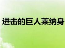 進(jìn)擊的巨人萊納身世（進(jìn)擊的巨人萊納介紹）