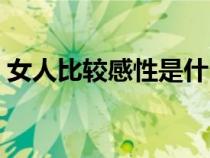 女人比較感性是什么意思（感性是什么意思）