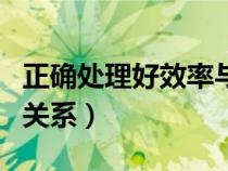 正確處理好效率與公平的關(guān)系（效率與公平的關(guān)系）