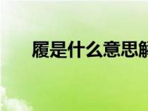 履是什么意思解釋（屌絲是什么意思）