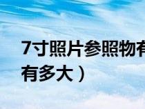 7寸照片參照物有多大尺寸（7寸照片參照物有多大）