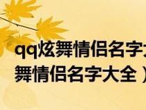 qq炫舞情侶名字大全 情侶專用三個字(qq炫舞情侶名字大全) qq炫舞情侶名字大全 情侶專用三個字(qq炫舞情侶名字大全)