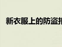 新衣服上的防盜扣怎么拆（防盜扣怎么拆）
