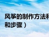 風箏的制作方法和步驟文字（風箏的制作方法和步驟）