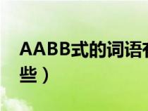 AABB式的詞語(yǔ)有哪些（abab式的詞語(yǔ)有哪些）